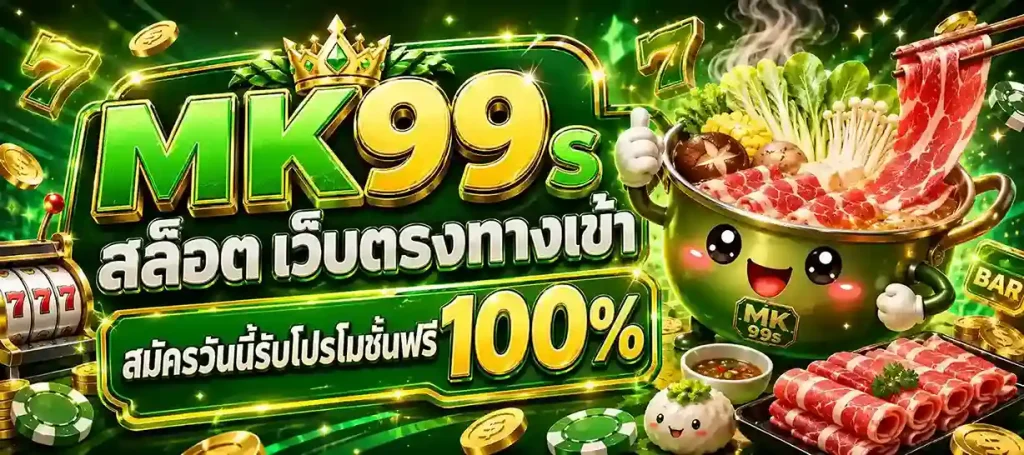 MK99s สล็อต