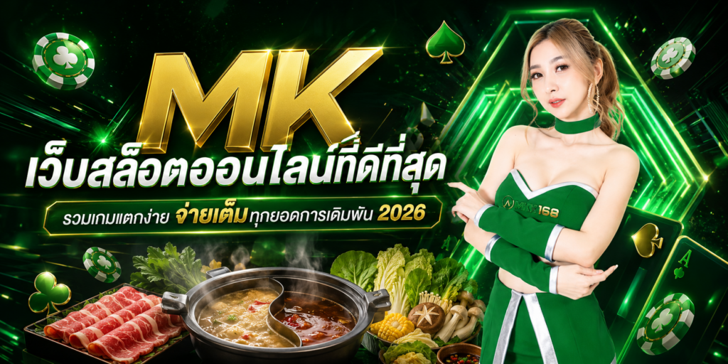 ทางเข้า MK เว็บตรงสล็อต API แท้ 100% มั่นคงปลอดภัย จ่ายจริง