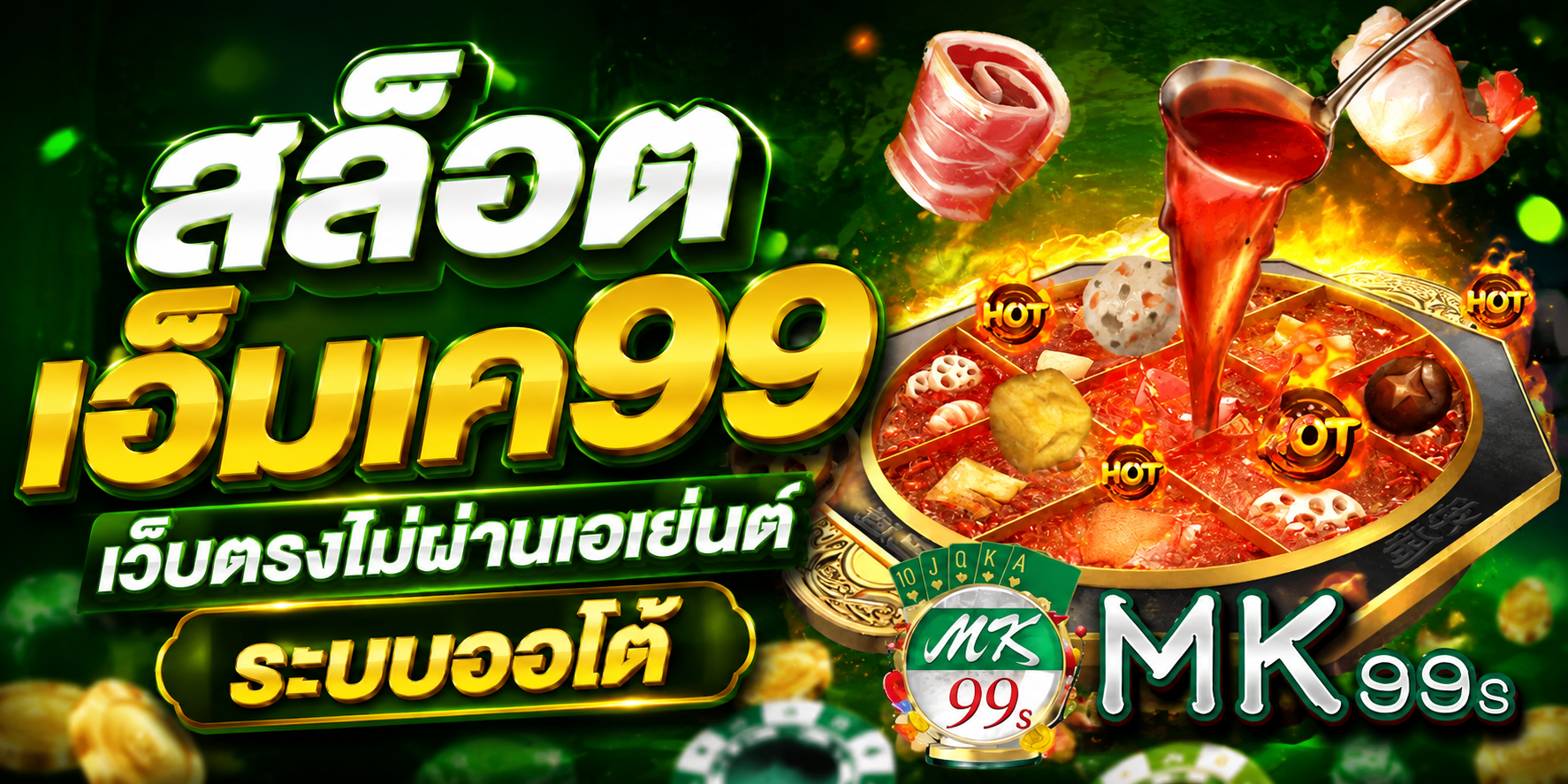 สล็อต เอ็มเค99