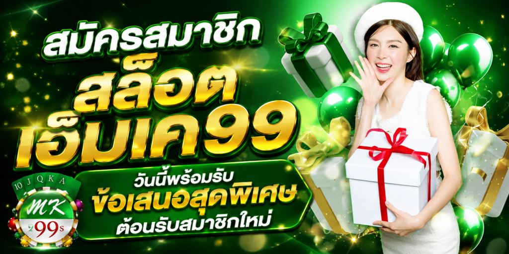 สล็อต เอ็มเค99